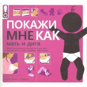 Покажи мне как. Мать и дитя