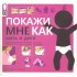 Покажи мне как. Мать и дитя Покажи мне как. Мать и дитя