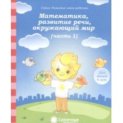 Математика, развитие речи, окружающий мир. Часть 1. Тетрадь