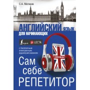 Английский язык для начинающих. Сам себе репетитор + LECTA