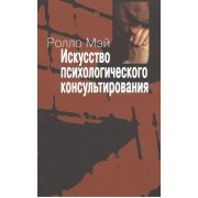 Искусство психологического консультирования. Как давать и обретать душевное здоровье