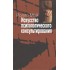 Искусство психологического консультирования. Как давать и обретать душевное здоровье Искусство психологического консультирования. Как давать и обретать душевное здоровье