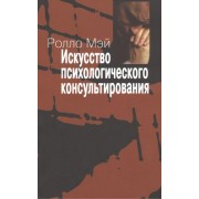 Искусство психологического консультирования. Как давать и обретать душевное здоровье