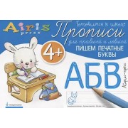 Прописи для правшей и левшей. Пишем печатные буквы 4+