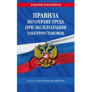 Правила по охране труда при эксплуатации электроустановок с