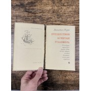 Путешествия Лемюэля Гулливера