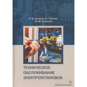 Лакомов, Козлов, Помогаев: Техническое обслуживание электроустановок. Учебное пособие