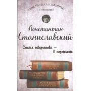 Работа актера над собой. Части 1 и 2. Моя жизнь в искусстве