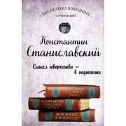 Работа актера над собой. Части 1 и 2. Моя жизнь в искусстве
