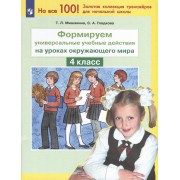 Формируем универсальные учебные действия на уроках окружающего мира. 4 класс
