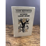 История одной любви