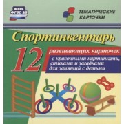 Спортинвентарь. 12 развивающих карточек с красочными картинками, стихами и загадками для занятий с детьми