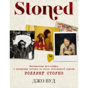 STONED: Неизвестные фотографии и правдивые истории из жизни