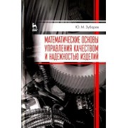 Юрий Зубачев: Математические основы управления качеством и надежностью изделий. Учебное пособие
