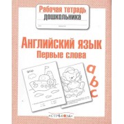 Английский язык.Первые слова