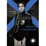 Александр Кан: Курёхин. Шкипер о Капитане