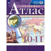 География. 10-11 классы. Атлас