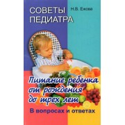 Наталья Ежова: Советы педиатра. Питание ребенка от рождения до 3 лет