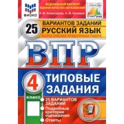 Комиссарова, Кузнецов: ВПР ФИОКО. Русский язык. 4 класс. Типовые задания. 25 вариантов. ФГОС