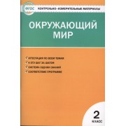 Окружающий мир. 2 класс. Контрольно-измерительные материалы. 6 -е изд., перераб.