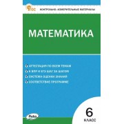 Математика. 6 класс. Контрольно-измерительные материалы. ФГОС Новый