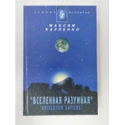 Вселенная разумная Карпенко Максим