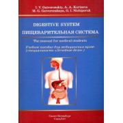 Ничипорук, Гайворонский, Курцева: Пищеварительная система. Учебное пособие для медицинских вузов на английском языке