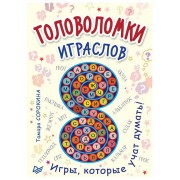 Головоломки. Играслов (25 карточек)