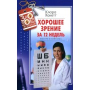 Клара Хакетт: Хорошее зрение за 12 недель. Быстро и навсегда 

Better Vision Now. Improve Your Sight with the Renowned Bates Method