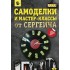 Самоделки и мастер-классы от Сергеича Самоделки и мастер-классы от Сергеича