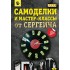 Самоделки и мастер-классы от Сергеича Самоделки и мастер-классы от Сергеича