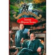 Артур Дойл: Записки о Шерлоке Холмсе The Memoirs of Sherlock Holmes