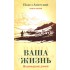 Ваша жизнь. Возвращение домой. Книга вторая. Ваша жизнь. Возвращение домой. Книга вторая.