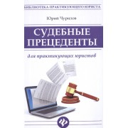 Судебные прецеденты для практикующ.юристов