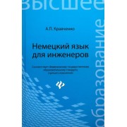 Александр Кравченко: Немецкий язык для инженеров. Учебное пособие. ФГОС
