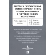 Мировые и государственные системы координат и счета времени, используемые в географии, геодезии и ка