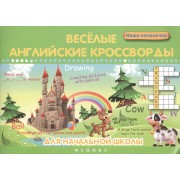 Веселые английские кроссворды для нач.школы