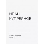 Иван Купреянов: Стихотворения 2010-х