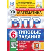 Виноградова, Вольфсон, Ященко: ВПР. Математика. 6 класс. Типовые задания. 25 вариантов. ФГОС