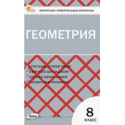 Геометрия. 9 класс. Контрольно-измерительные материалы. ФГОС Новый