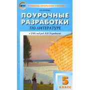 Наталия Егорова: Литература. 5 класс. Поурочные разработки к УМК под редакцией В. Я. Коровиной. ФГОС                    УМК                            Литература. 5 класс. Коровина В.Я. и др.