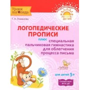 Гурия Османова: Логопедические прописи плюс специальная пальчиковая гимнастика для облегчения процесса письма