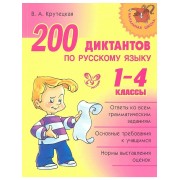 200 диктантов по русскому языку. 1-4 классы