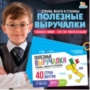 Полезные выручалки «Страны, флаги и столицы»