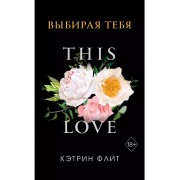 Выбирая тебя