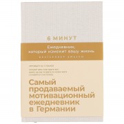 Блокнот.Ежедневник 6 минут.Ежедневник, который изменит вашу
