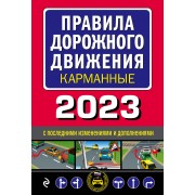 Правила дорожного движения карманные (редакция с изменениями на 2023 г.)