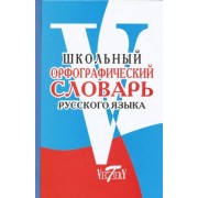 Школьный орфографический словарь русского языка