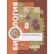 Биология. 8 класс. Рабочая тетрадь №1