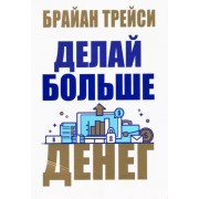 Брайан Трейси: Делай больше денег 

Make More Money